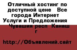 Отличный хостинг по доступной цене - Все города Интернет » Услуги и Предложения   . Чувашия респ.,Канаш г.